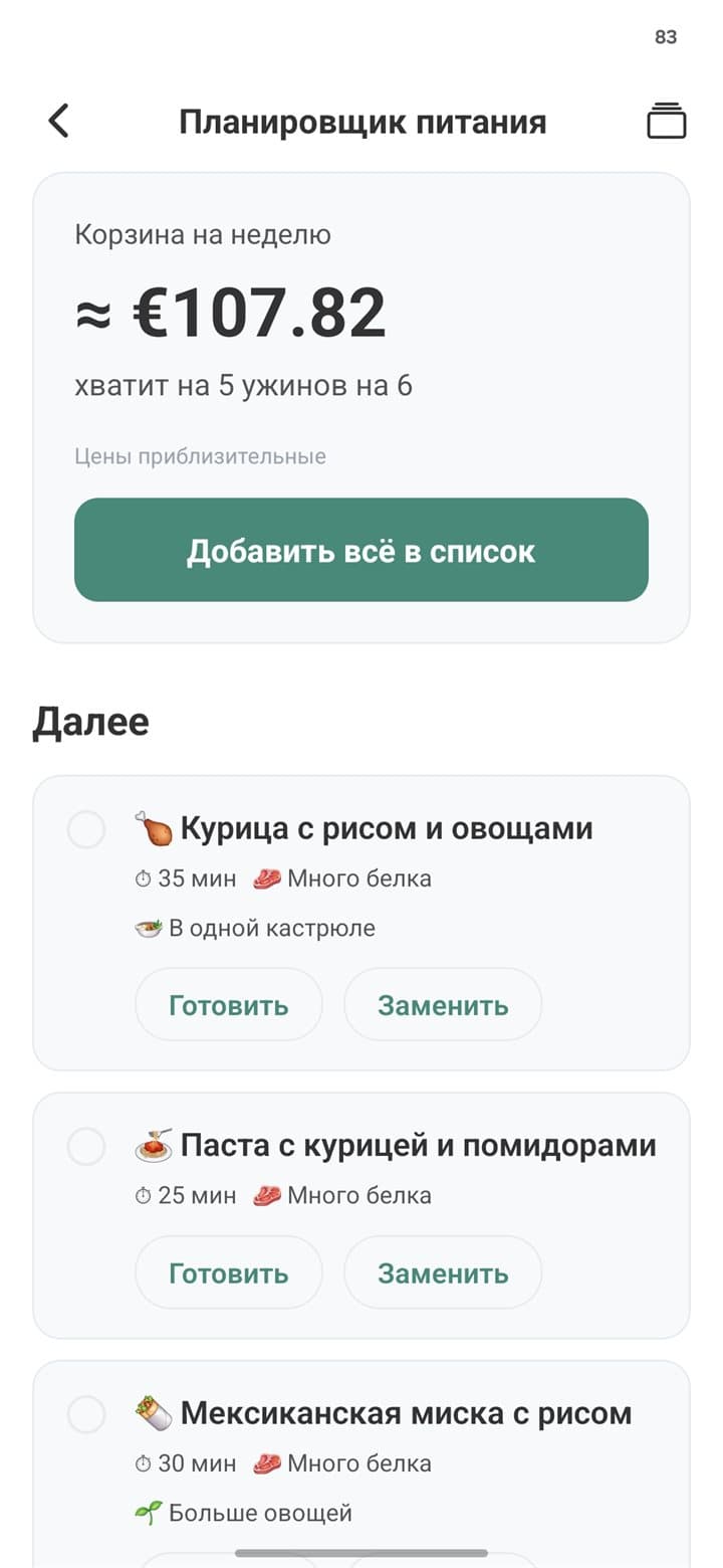 Планировщик питания List Owl: сумма корзины и ужины на неделю