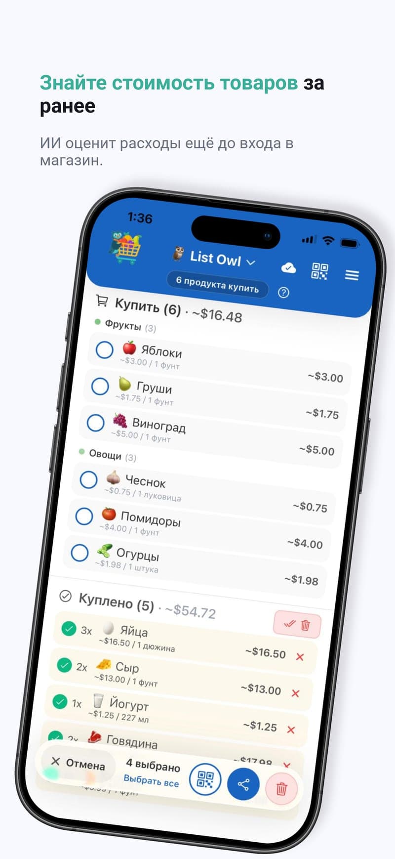 Узнайте сумму ещё до кассы — Примерные цены для всего списка до похода в магазин.
