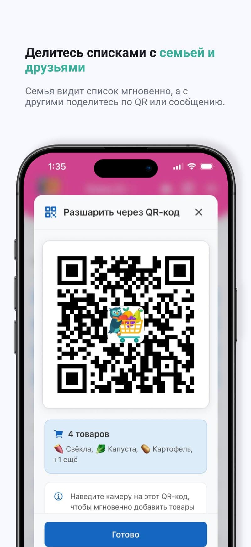 Делитесь списками с семьёй и друзьями — Синхронизация в реальном времени с близкими или обмен списком по QR-коду.
