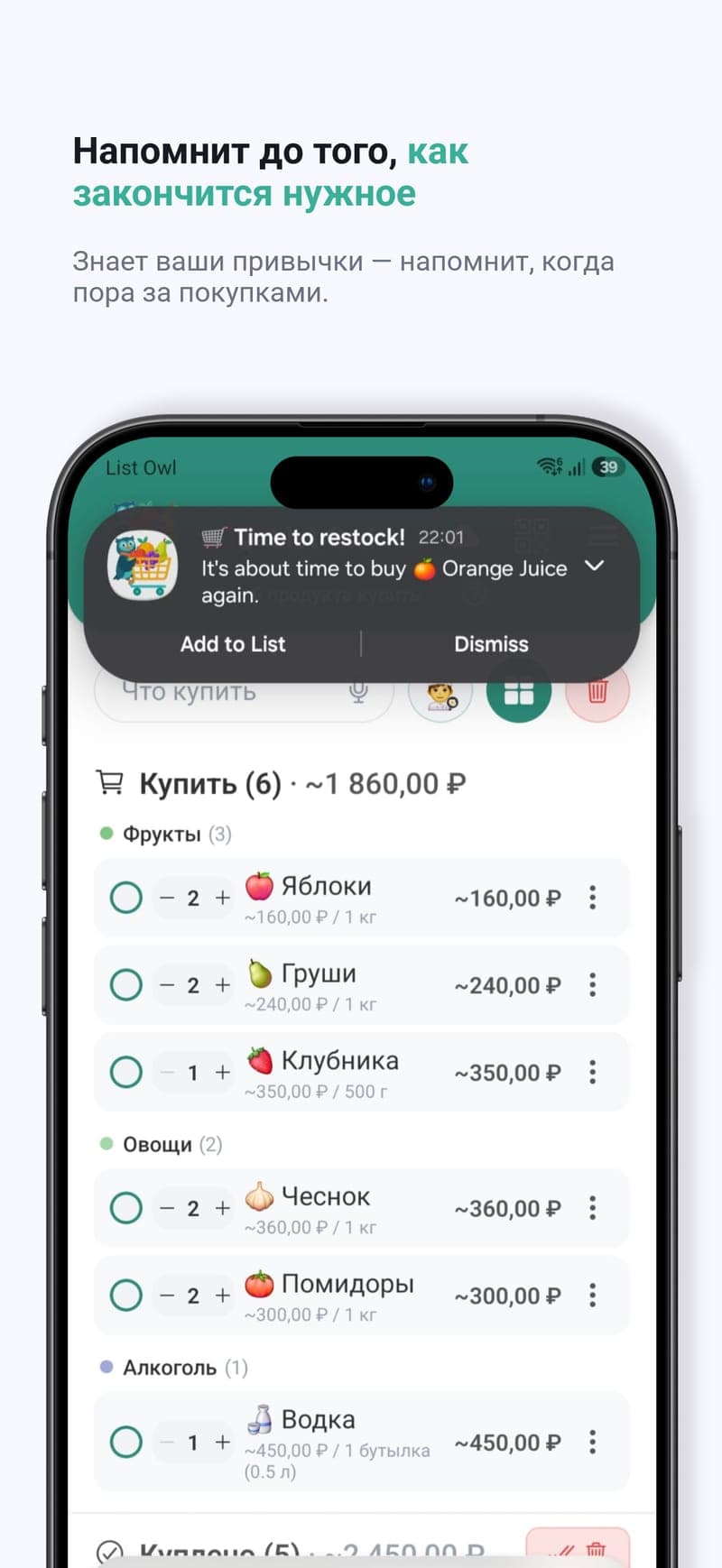 Напоминания до того, как всё закончится — List Owl запоминает ваши привычки и подсказывает, когда пополнить запасы.
