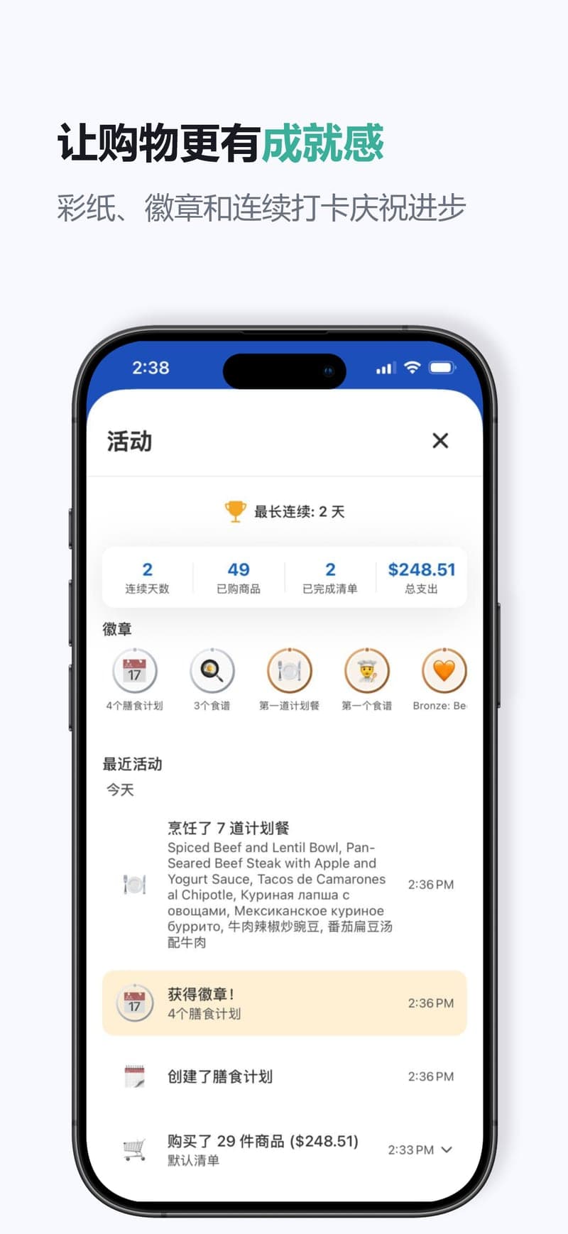 让购物更有成就感 — 彩纸、徽章和连续记录,为每份完成的清单喝彩。