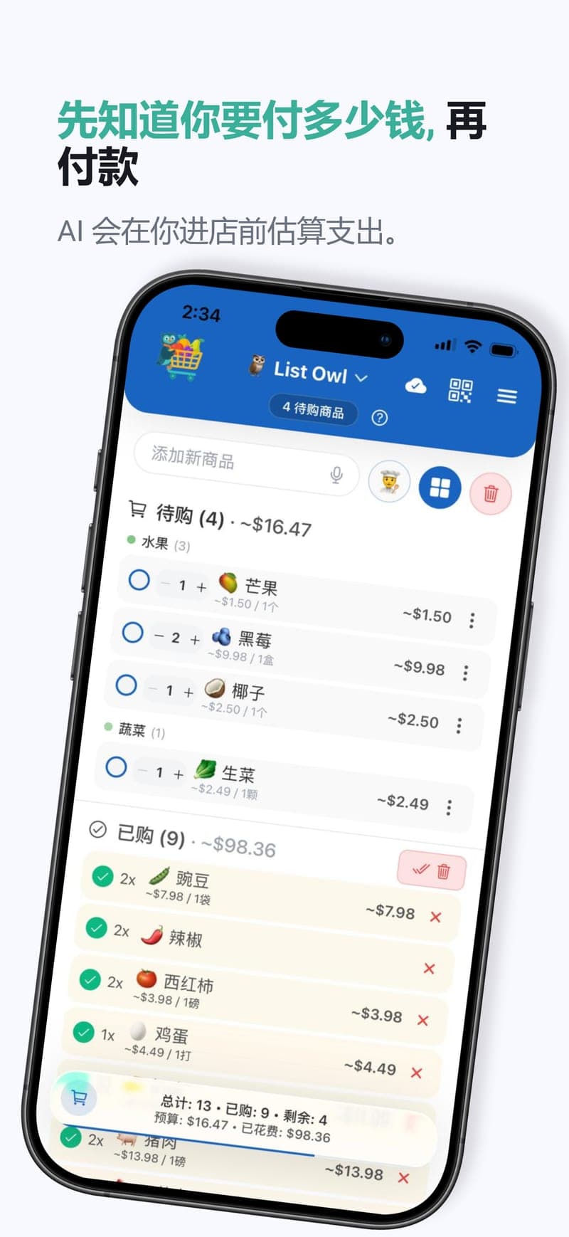 结账前就知道要花多少 — 到店前即可查看整份清单的预估价格。