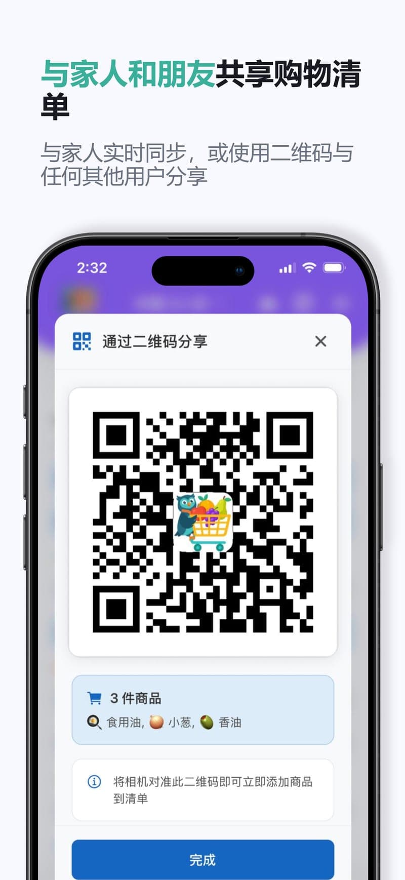 与家人和朋友共享清单 — 与家人实时同步,或用二维码分享任意清单。