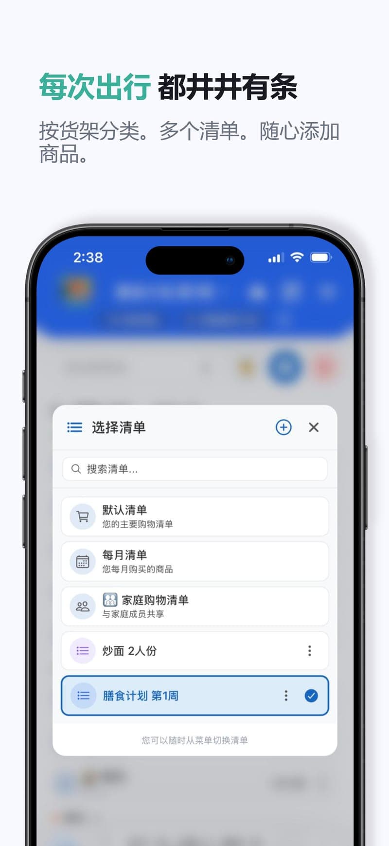每次采购井井有条 — 按货架分类,支持多份清单和自定义商品。