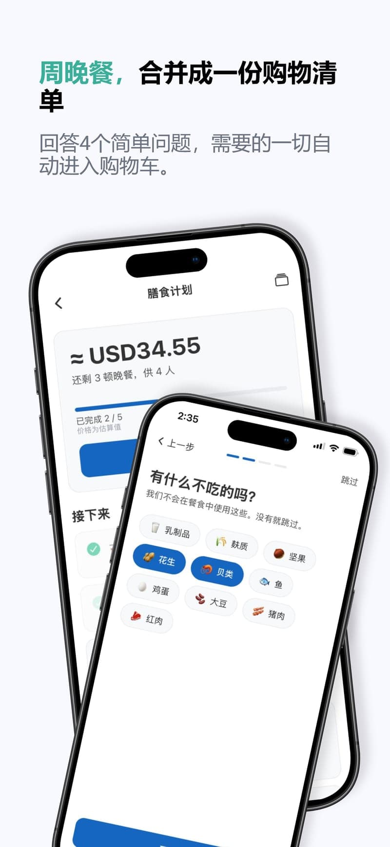 一周晚餐,一份购物清单 — 回答四个简单问题,需要的一切自动进入购物车。