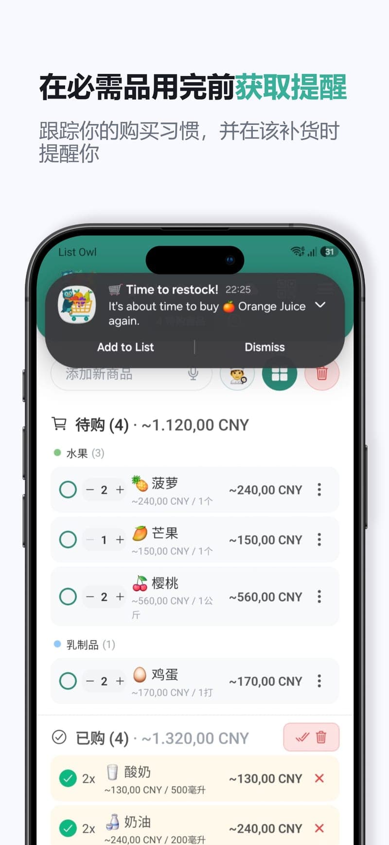 必需品用完前提醒您 — List Owl 记住您的购买习惯,到该补货时提醒您。